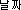 ��¥